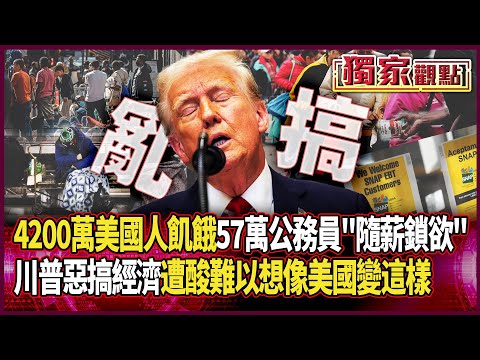 4200萬美國人「在飢餓邊緣」 57萬公務員「被停薪1個月」真正隨薪鎖欲｜川普惡搞經濟！呂禮詩嘆：很難想像美國變這樣 #獨家觀點 #環球大戰線 #寰宇新聞 @globalnewstw