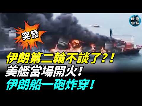 突發！伊朗又拒絕談判？！川普怒：炸光伊朗一切！阿曼灣火線開戰，美艦當場開火炸開巨輪一洞！伊朗陷入嚴重內鬥！#國際焦點