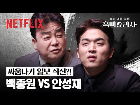 최현석과 원투쓰리의 장 트리오 대결, 1 대 1입니다📢 백종원, 안성재의 엇갈리는 심사 | 흑백요리사: 요리 계급 전쟁 | 넷플릭스