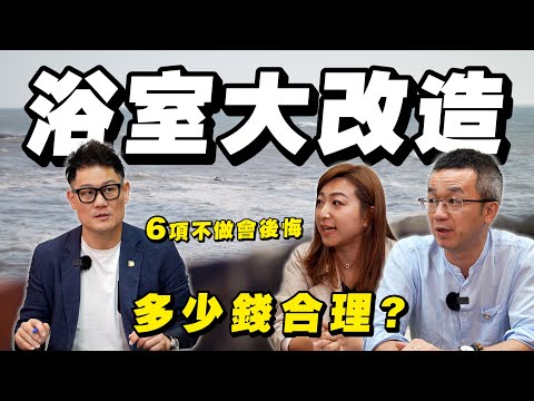 1坪浴室大改造！多少錢才合理？做這6項讓你不後悔！【武哥聊是非】