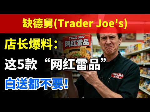 缺德舅Trader Joe's店长爆料！这5款“网红雷品”，白送都不要！谁买谁后悔！