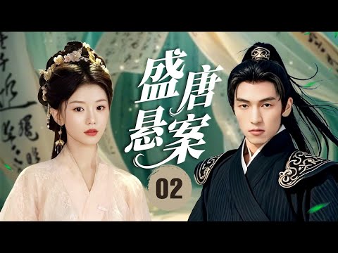 ENGSUB《盛唐悬案》The Tang Dynasty Murders 02 | 妙龄女子惨死！少年遭遇灭门卷入连环奇案，真凶背后暗藏惊天秘谋！