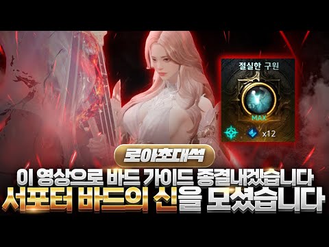 🎵2024 최신 바드 가이드 등장!! 썸머 슈모익 바드 필수 영상!!🎵서포터 바드 장인을 모셨습니다!(w_라데님&특별 MC 리니링님)