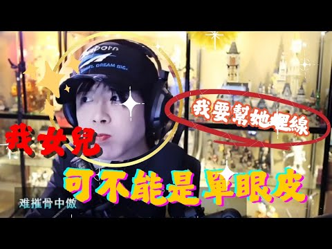 劉宇寧當心女兒長得像自己單眼皮 要幫她埋線