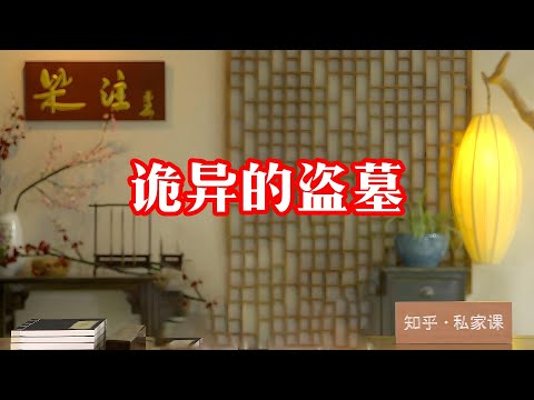 《老梁故事会》揭秘盜墓背後的詭異真相：從趙匡胤陵墓被毀到慈喜詐屍，這些盜墓事件背後的科學與人性！#盜墓 #趙匡胤陵墓 #慈喜詐屍 #盜墓真相 #科學揭秘  #盜墓動機 #盜墓文化 #老梁故事彙