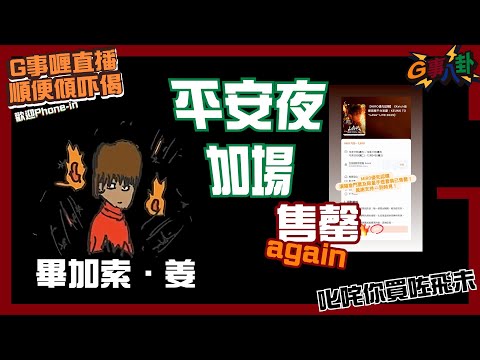G事順講 ~  平安夜加場售馨again  ~歡迎phone in 可以用TG打嚟~~
