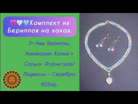 🩷🤍🩵Комплект из Бериллов на заказ