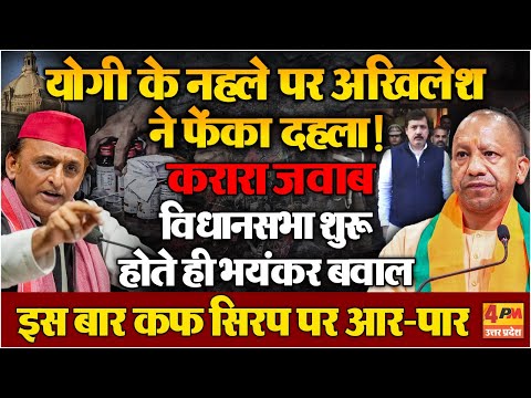 Yogi की शायरी का Akhilesh Yadav ने दिया मुंहतोड़ जवाब, कफ सिरप पर बुरा घिरी सरकार!