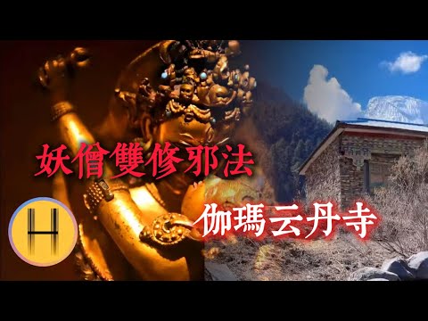 佛光下的罪惡：臥底“活佛”淫窟，揭開39名妖僧以“雙修”爲名，殘害少女的驚天黑幕！