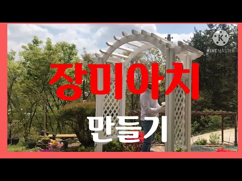 장미아치 만들기. How to Build a Garden Arch By Myself.