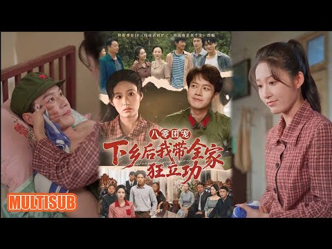 MULTI SUB丨穿越女殺豬 18 年解鎖千金身份！遇下放危機，憑空間技能玩轉荒村求生超帶感！《八零团宠，下乡后我带全家狂立功》徐彬兵＆宋喃 #短剧 #短劇全集 #重生 #短剧推荐 #柑橘短剧社