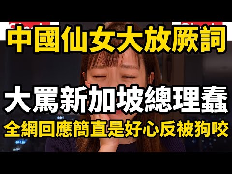 中國女大放厥詞，大罵新加坡總理蠢，結果全網回應簡直是好心反被狗咬