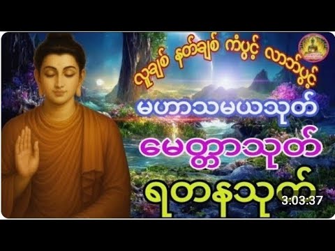 #မနက်တိုင်းဖွင့် #ကံပွင့်လာက်ပွင့် #မဟာသမယသုတ်#မေတ္တာသုတ် #ရတနသုတ် 