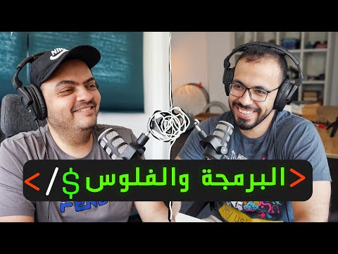 بودكاست مع اسامة الزيرو: البرمجة والفلوس والشغل.