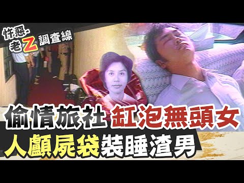 【#老Z調查線 202】忤惡!浴缸泡著無頭女師 胃裡還塞滿辣椒.. @台灣大搜索CtiCSI