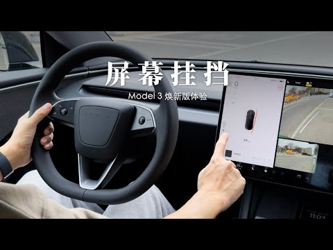 Model 3 焕新版体验：屏幕挂挡到底是怎样一种体验？