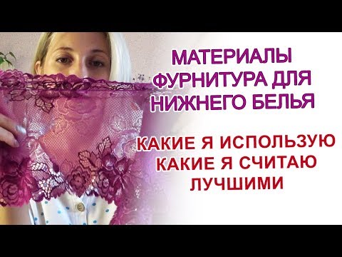 What material do I use to sew underwear?