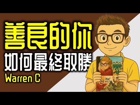 Ep1181.《正直的人如何成為最終的贏家》主題閱讀丨君主論丨厚黑學丨商君書丨理想國丨你的善良必須有點鋒芒丨權力的48法則丨孫子兵法丨韓非子丨孔子丨柏拉圖丨Warren C丨廣東話丨陳老C