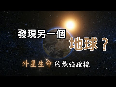 地球是宇宙中唯一有生命的地方嗎？外星發現疑似生命證據？【宇宙探索】| 廣東話科普