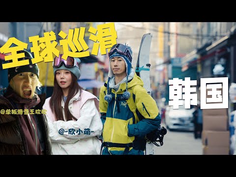 勇闯世界营业最晚滑雪场之韩国大明雪场｜全球巡滑 第二站｜4K