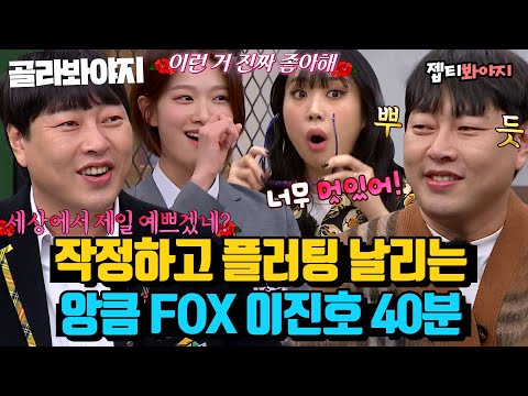 (40분) 이진호 좋아하지마,, 그거 어떻게 하는건데,, 진짜 설레서 킹받는 앙큼FOX 이진호 플러팅 모음｜아는형님｜JTBC 230311 방송 외