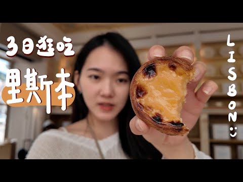 跟著在地人逛吃里斯本😍 6家蛋塔評比、傳統葡菜、一日海邊chill、五星推的Airbnb （🎁抽獎）｜EP6. Lisbon Cascais 葡萄牙