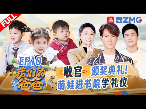 【EP10】温暖收官！佳佳获“武林‘猛’主”奖 李云森认证芋丸是1000分小孩！萌娃对讲机通话童趣多多~| 我们的爸爸 FULL 20250418