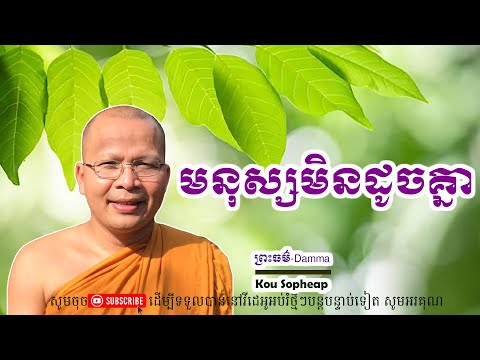 មនុស្សមិនដូចគ្នា/លោកគ្រូ​  គូ​ សុភាព/ព្រះធម៏-Damma