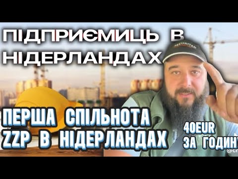 Моя нова робота в Нідерландах- Підприємець або 40 EUR за годину/ Будівництво та поради від профі.