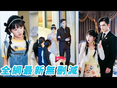 渣男劈腿親妹妹，她鼓起勇氣閃嫁給大18歲的總裁大叔，沒想到竟是渣男親爹，帶娃風光嫁入豪門，出軌渣男只能畢恭畢敬跪下喊「媽！」#甜宠#爽文