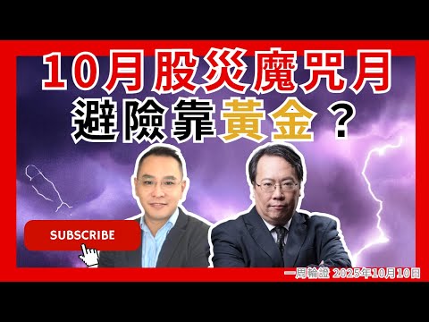 10月股災魔咒月  避險靠黃金？  #牛熊證 #認股證  #Warrant #CBBC #沈大師 #沈振盈  #一周輪證焦點   #stocks #阿里  #UBS #瑞銀    │
