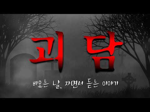 [괴담 모음] 자면서 한방에 몰아듣는 모음집｜3시간｜중간광고 X