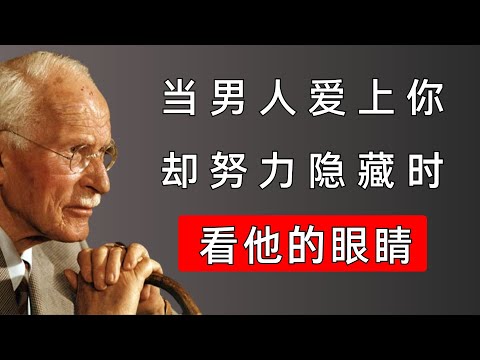 5个细节告诉你他明明爱你却努力假装不动心 | 卡尔·荣格揭示男性的心理