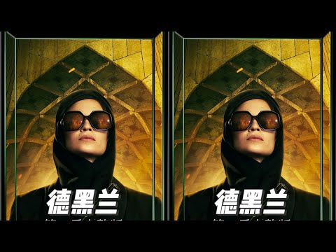 德黑蘭第一季完整版,女特工在伊朗展開刺激任務,一場精彩的追逐開始! #电影 #电影解说 #影视 #影视解说 #剧情