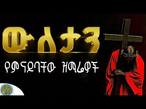🟠 ውለታን የምናይባቸው ዝማሬዎች #ልብ_የሚነኩ_ዝማሬዎች #ethiopiaorthodox #ሀዘንን_የሚያስረሱ_ #ሰላምን_የሚሰጡ #በእንባ_የሚደመጡ_መዝሙሮች