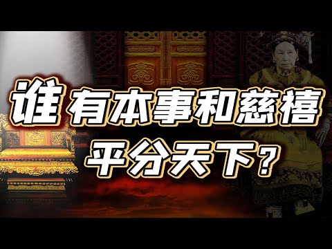 【毛立平老师】东西太后垂帘听政20年，群臣到底听谁的？