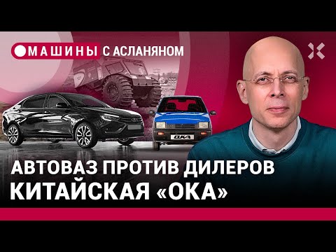 АСЛАНЯН: АвтоВАЗ против дилеров. Зачем нужна Lada Aura. «Ока» будет китайской. Штраф за телефон