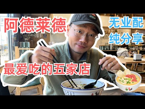 我们家在阿德莱德最爱吃的五家平价餐厅！