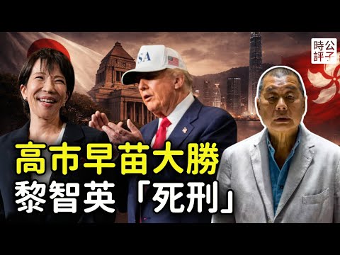 高市早苗大勝，破日本紀錄！黎智英被重判20年引發全球怒火，我判斷或有迴旋餘地...