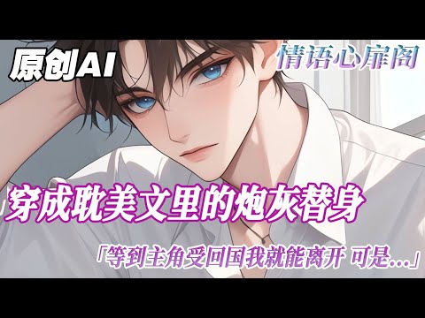 《愛與被愛》完結【雙男主】穿成耽美文裏的炮灰替身，我老老實實走劇情。等到主角受回國，我就能離開。可是我等啊等，等到系統都兒孫滿堂了，主角受還是沒回來。#雙男主 #情感 情语心扉阁