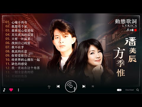 经典老歌 || 方季惟-潘美辰 🌈 兩人都是唱將 百聽不厭 🤵 方季惟-潘美辰經典情歌精選 💃 潘美辰 -  我曾用心爱过你, 潘美辰,方季惟  - 心痛不再有