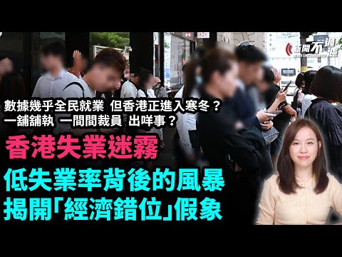 香港失業迷霧，低失業率背後的風暴，揭開「經濟錯位」假象！數據幾乎全民就業， 但香港正進入寒冬？一舖舖執 ，一間間裁員 ，出咩事？| 【#新聞不過濾】黃瑞秋 7.10