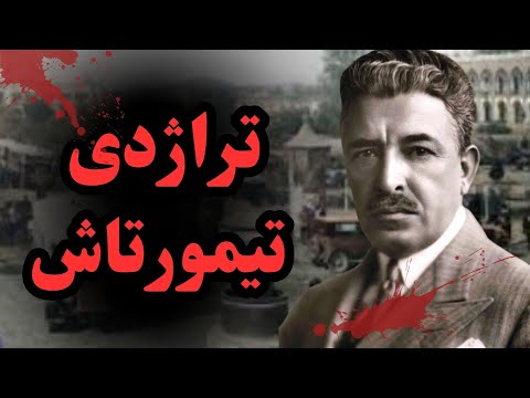 عبدالحسین تیمورتاش: تاجبخش پهلوی و قرباتی رضاشاه