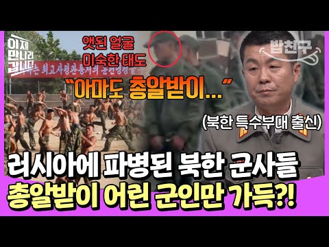[#밥친구] 러시아에 파병한 북한! 공개된 영상을 보니 총알받이용 어린 군인들만 가득하다고😦⁉ | #이만갑 673회