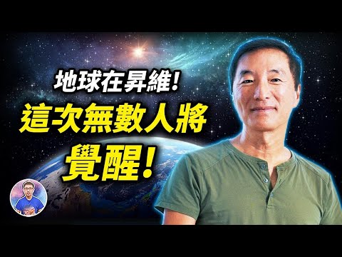 楊定一博士：地球已經準備好了！無數人將走過黑暗時代「集體覺醒」！【地球旅館】