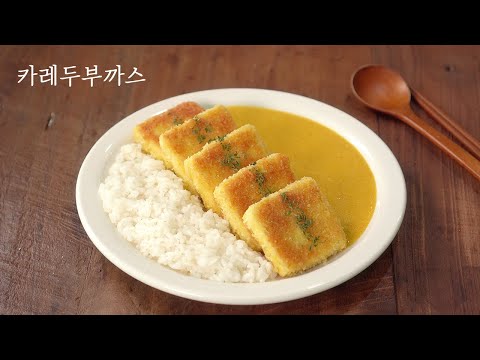 [ENG SUB] How to make tofu cutlets | Curry and Fried Tofu | Tofu dishes | How to make soft curry