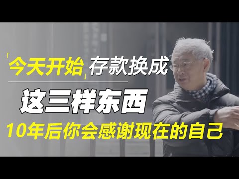 从今天开始把存款换成这三样东西，去上海买这两样，10年后你会感谢现在的自己