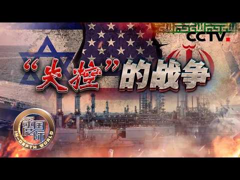 The "Out of Control" War (March 28, 2026) | CCTV Chinese "Deep International"