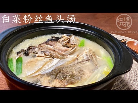 [Eng Sub]【白菜粉丝鱼头汤】奶白鱼汤真是太好喝了 三大碗不嫌多 鲜美又营养 学会了家人一定夸你 Fish Head Soup