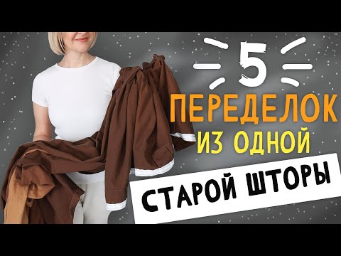 DIY: 5 Repurposes from 1 Old Curtain. Give Things a Second Life with Your Own Hands. Upcycling. P...